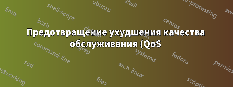 Предотвращение ухудшения качества обслуживания (QoS) для клиентов потокового видео