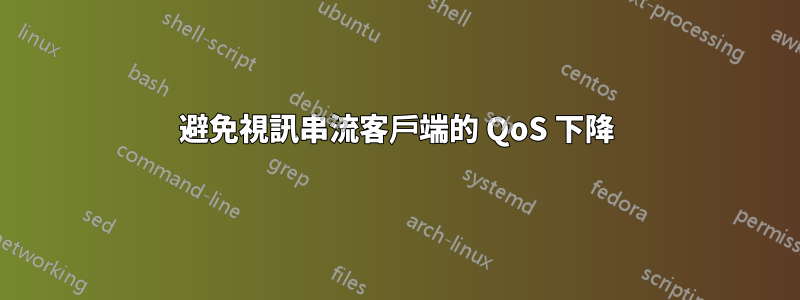 避免視訊串流客戶端的 QoS 下降