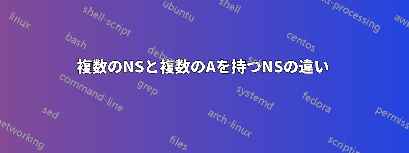 複数のNSと複数のAを持つNSの違い