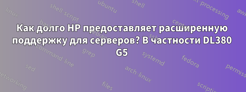 Как долго HP предоставляет расширенную поддержку для серверов? В частности DL380 G5