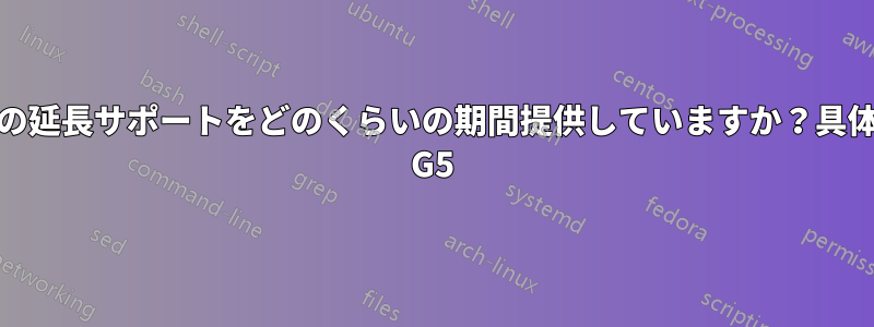 HPはサーバーの延長サポートをどのくらいの期間提供していますか？具体的にはDL380 G5