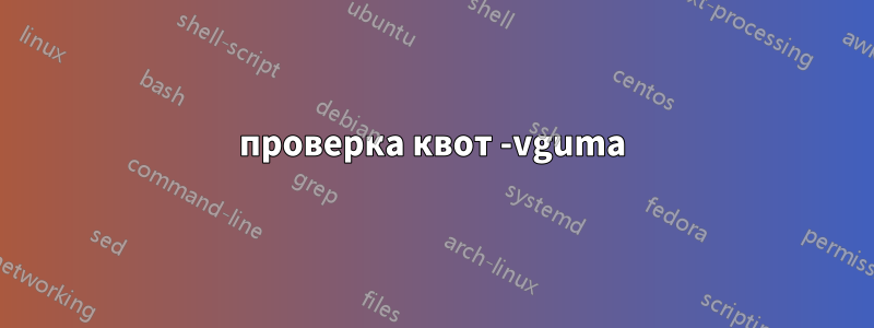 проверка квот -vguma