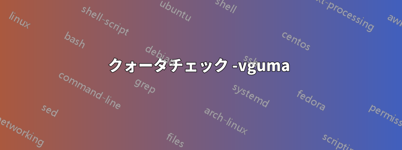 クォータチェック -vguma