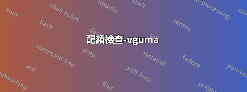 配額檢查-vguma