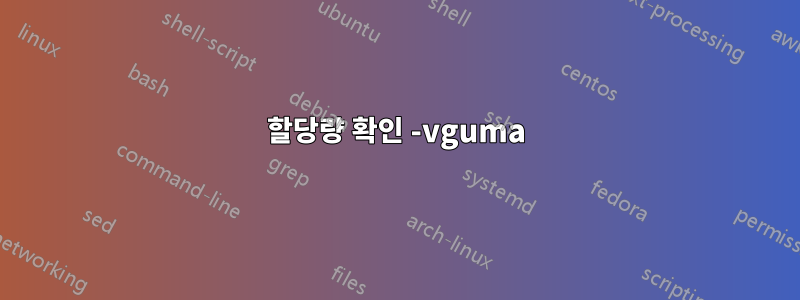 할당량 확인 -vguma