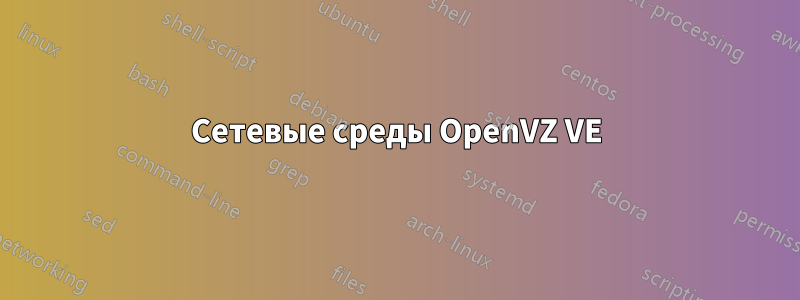 Сетевые среды OpenVZ VE