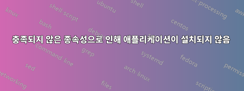 충족되지 않은 종속성으로 인해 애플리케이션이 설치되지 않음