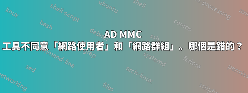 AD MMC 工具不同意「網路使用者」和「網路群組」。哪個是錯的？