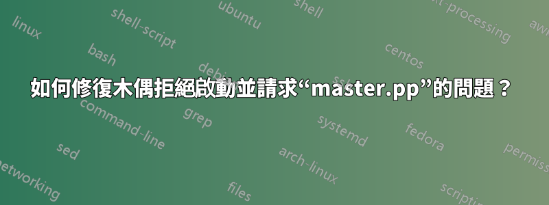 如何修復木偶拒絕啟動並請求“master.pp”的問題？