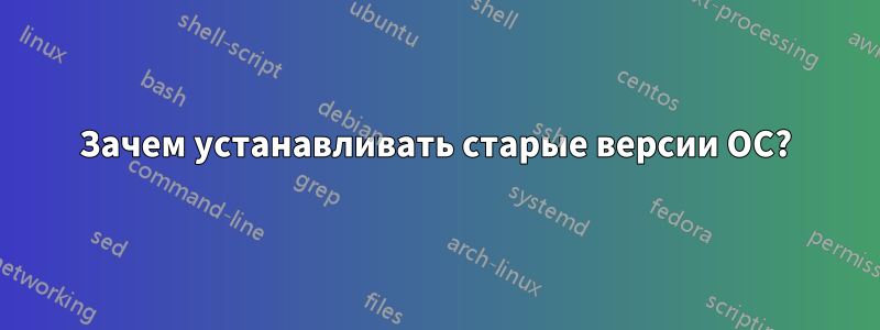 Зачем устанавливать старые версии ОС?