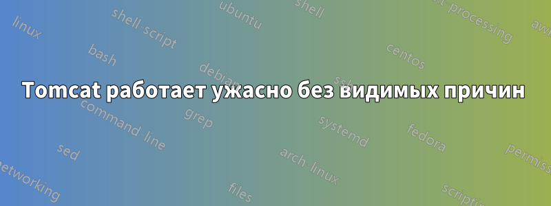 Tomcat работает ужасно без видимых причин