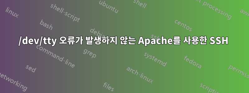 /dev/tty 오류가 발생하지 않는 Apache를 사용한 SSH