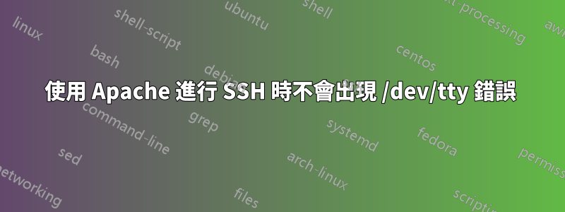 使用 Apache 進行 SSH 時不會出現 /dev/tty 錯誤