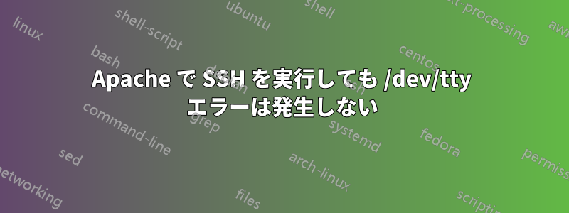 Apache で SSH を実行しても /dev/tty エラーは発生しない