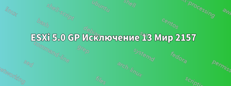 ESXi 5.0 GP Исключение 13 Мир 2157 