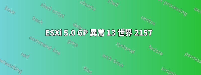 ESXi 5.0 GP 異常 13 世界 2157 