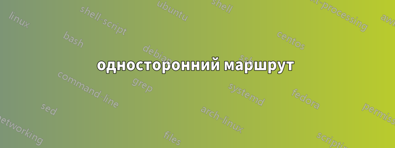 односторонний маршрут