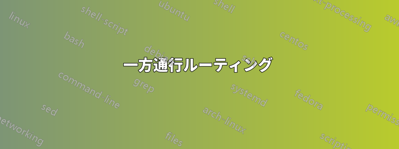 一方通行ルーティング