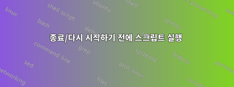 종료/다시 시작하기 전에 스크립트 실행