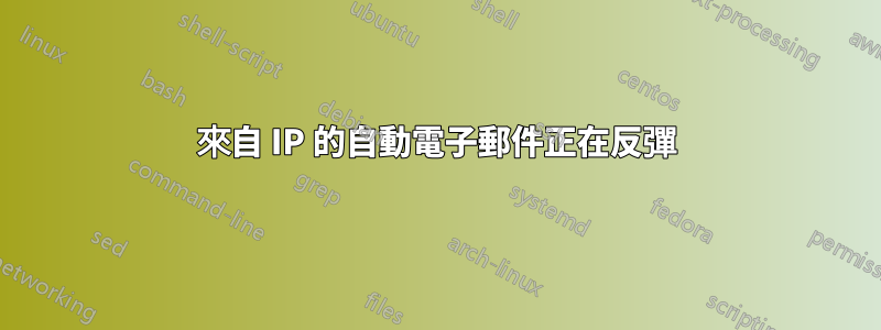 來自 IP 的自動電子郵件正在反彈