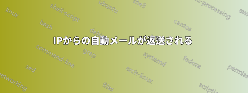 IPからの自動メールが返送される