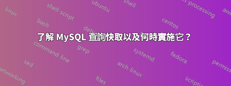 了解 MySQL 查詢快取以及何時實施它？