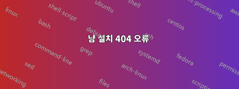 냠 설치 404 오류