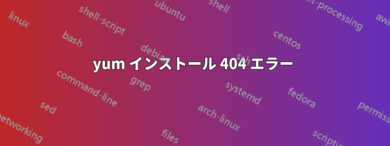 yum インストール 404 エラー