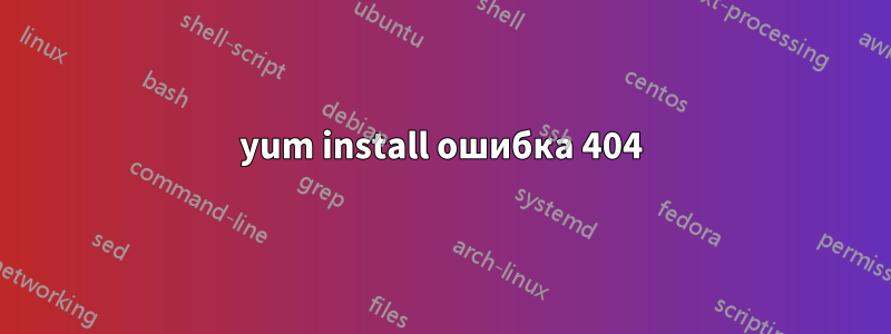 yum install ошибка 404