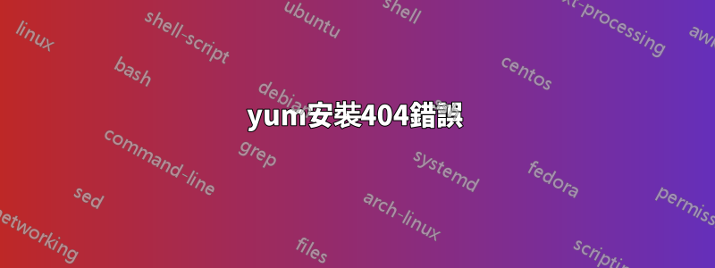 yum安裝404錯誤