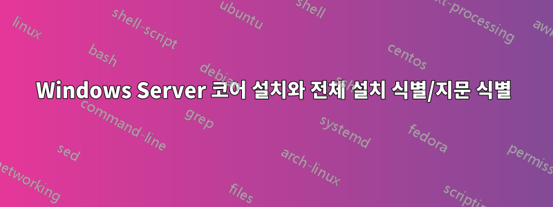 Windows Server 코어 설치와 전체 설치 식별/지문 식별