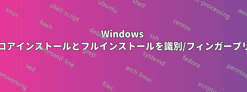 Windows Serverのコアインストールとフルインストールを識別/フィンガープリントする