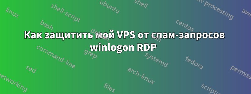 Как защитить мой VPS от спам-запросов winlogon RDP 