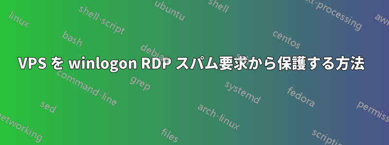 VPS を winlogon RDP スパム要求から保護する方法 