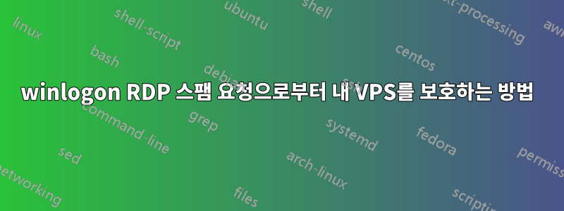 winlogon RDP 스팸 요청으로부터 내 VPS를 보호하는 방법 