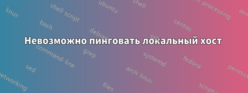 Невозможно пинговать локальный хост