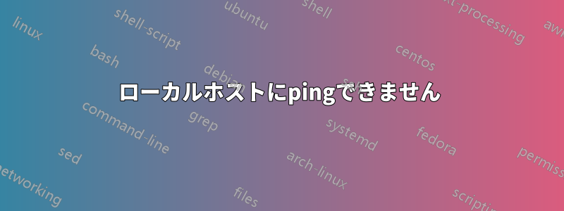 ローカルホストにpingできません