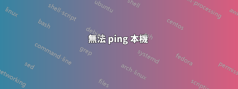 無法 ping 本機