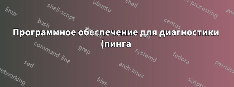 Программное обеспечение для диагностики (пинга) сети в течение 24 часов?