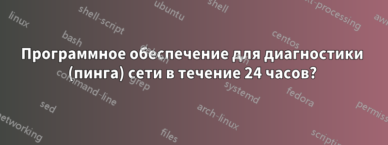 Программное обеспечение для диагностики (пинга) сети в течение 24 часов?