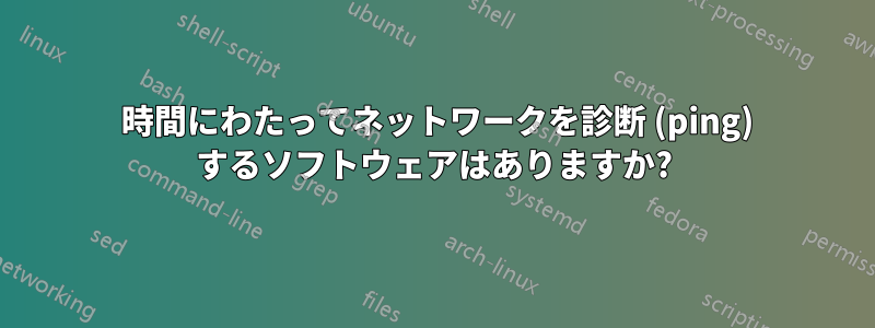 24 時間にわたってネットワークを診断 (ping) するソフトウェアはありますか?