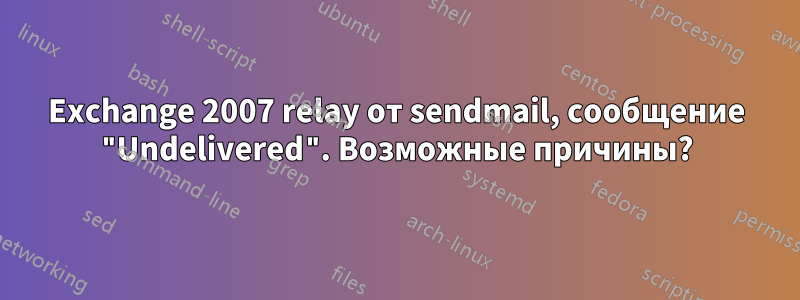 Exchange 2007 relay от sendmail, сообщение "Undelivered". Возможные причины?