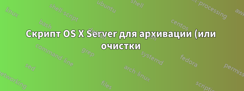 Скрипт OS X Server для архивации (или очистки) почтового ящика пользователя каждое утро