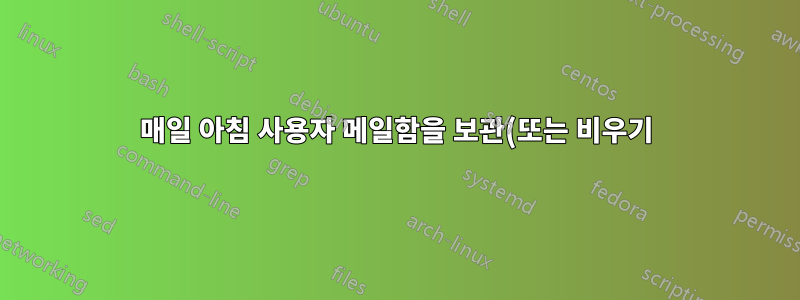 매일 아침 사용자 메일함을 보관(또는 비우기)하는 OS X Server 스크립트