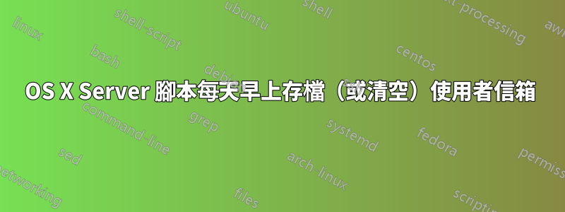 OS X Server 腳本每天早上存檔（或清空）使用者信箱