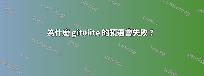 為什麼 gitolite 的預選會失敗？