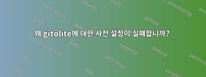 왜 gitolite에 대한 사전 설정이 실패합니까?