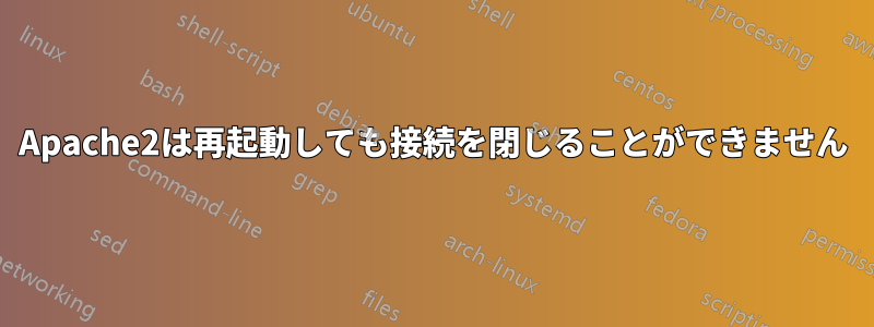 Apache2は再起動しても接続を閉じることができません