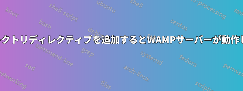 ディレクトリディレクティブを追加するとWAMPサーバーが動作しない