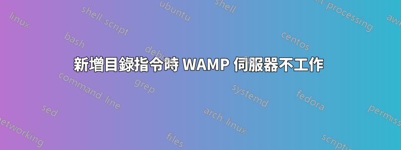 新增目錄指令時 WAMP 伺服器不工作